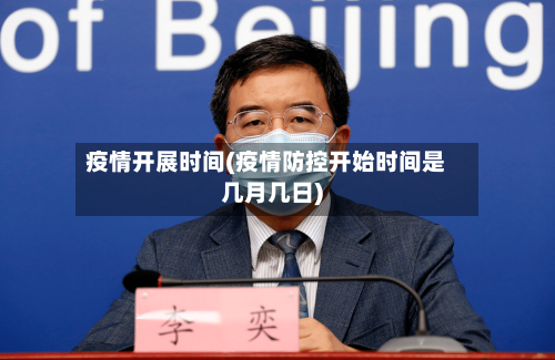 疫情开展时间(疫情防控开始时间是几月几日)-第2张图片