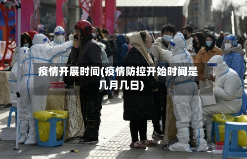 疫情开展时间(疫情防控开始时间是几月几日)-第3张图片
