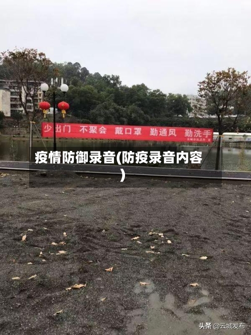疫情防御录音(防疫录音内容)-第2张图片