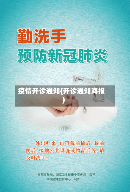 疫情开诊通知(开诊通知海报)-第2张图片