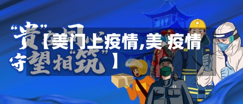 【美门上疫情,美 疫情】-第1张图片