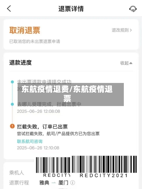东航疫情退费/东航疫情退票-第3张图片