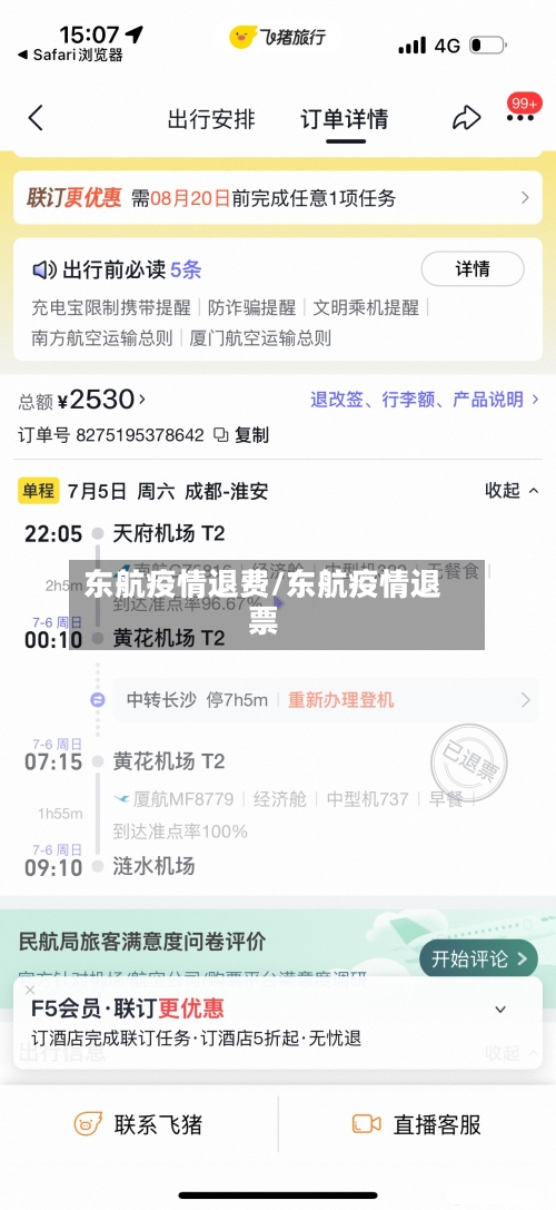 东航疫情退费/东航疫情退票-第1张图片