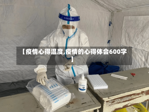 【疫情心得温度,疫情的心得体会600字】-第2张图片
