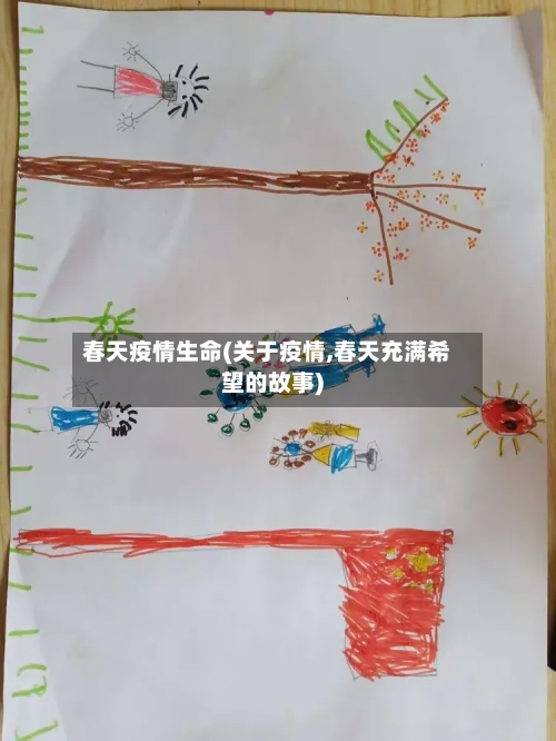 春天疫情生命(关于疫情,春天充满希望的故事)-第1张图片