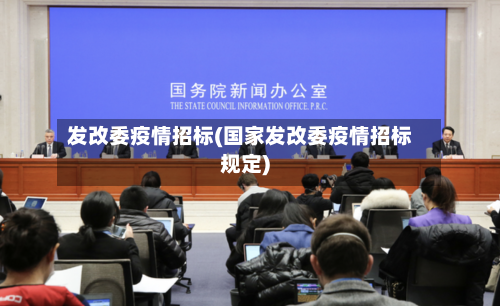 发改委疫情招标(国家发改委疫情招标规定)-第1张图片