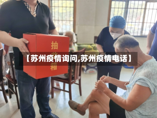 【苏州疫情询问,苏州疫情电话】-第1张图片