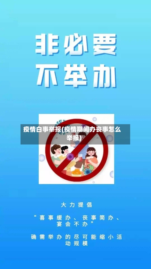 疫情白事举报(疫情期间办丧事怎么举报)-第1张图片