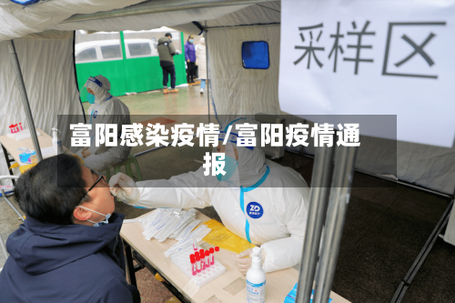 富阳感染疫情/富阳疫情通报-第2张图片
