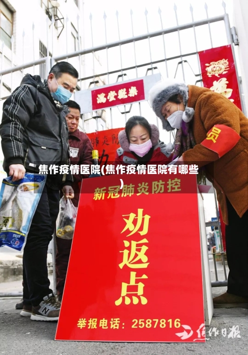 焦作疫情医院(焦作疫情医院有哪些)-第2张图片