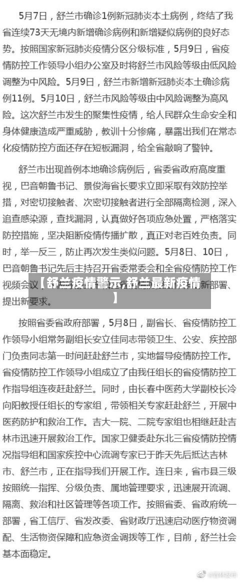 【舒兰疫情警示,舒兰最新疫情】-第1张图片