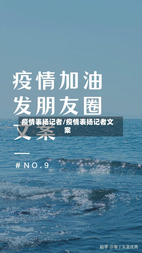 疫情表扬记者/疫情表扬记者文案-第2张图片