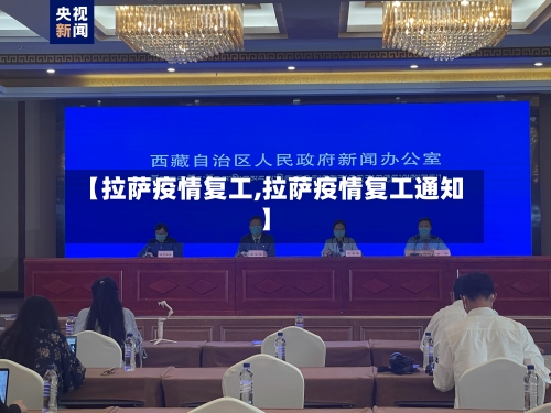 【拉萨疫情复工,拉萨疫情复工通知】-第2张图片