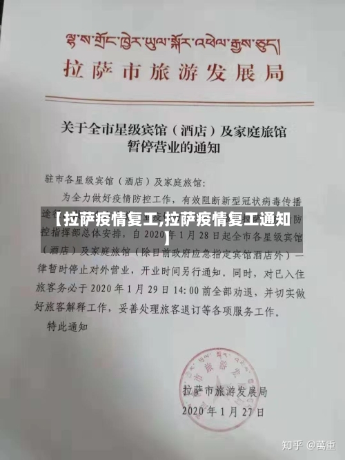 【拉萨疫情复工,拉萨疫情复工通知】-第1张图片