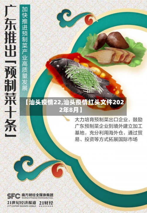 【汕头疫情22,汕头疫情红头文件2022年8月】-第2张图片