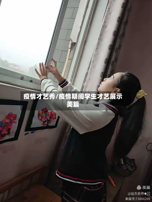疫情才艺秀/疫情期间学生才艺展示美篇-第1张图片