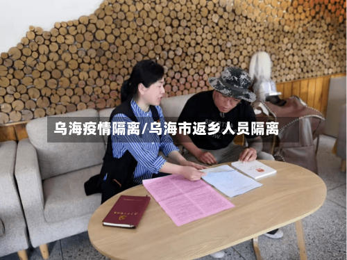 乌海疫情隔离/乌海市返乡人员隔离-第1张图片