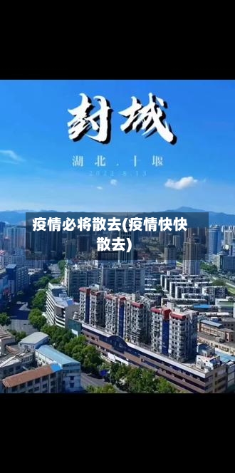 疫情必将散去(疫情快快散去)-第1张图片