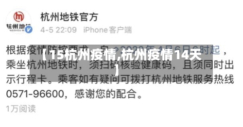 【15杭州疫情,杭州疫情14天】-第1张图片
