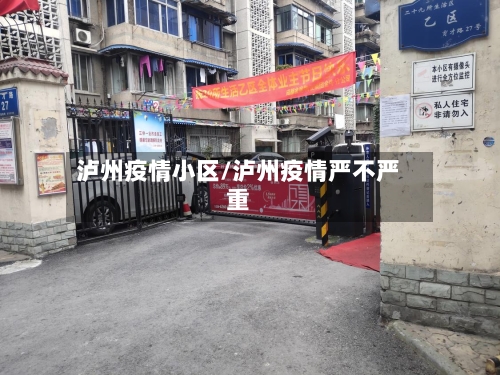 泸州疫情小区/泸州疫情严不严重-第1张图片