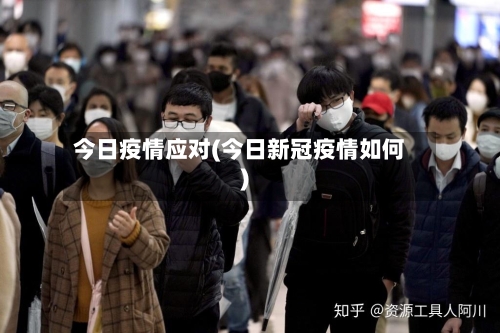 今日疫情应对(今日新冠疫情如何)-第2张图片