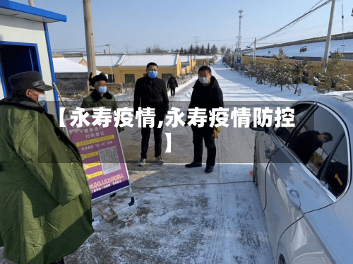 【永寿疫情,永寿疫情防控】-第1张图片