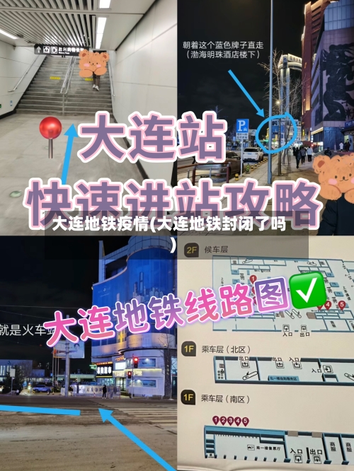 大连地铁疫情(大连地铁封闭了吗)-第1张图片