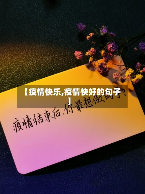 【疫情快乐,疫情快好的句子】-第1张图片