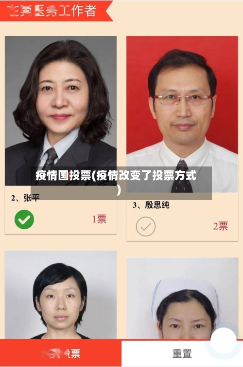 疫情国投票(疫情改变了投票方式)-第1张图片