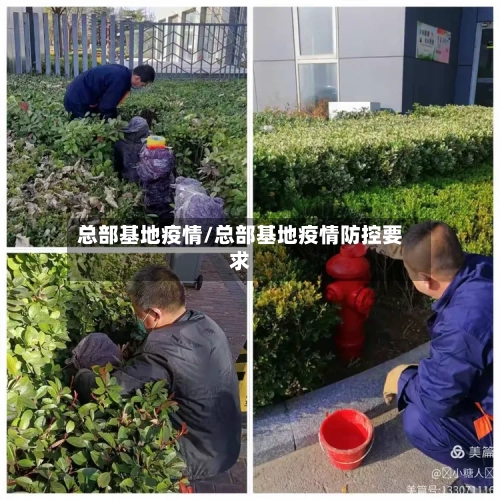 总部基地疫情/总部基地疫情防控要求-第2张图片