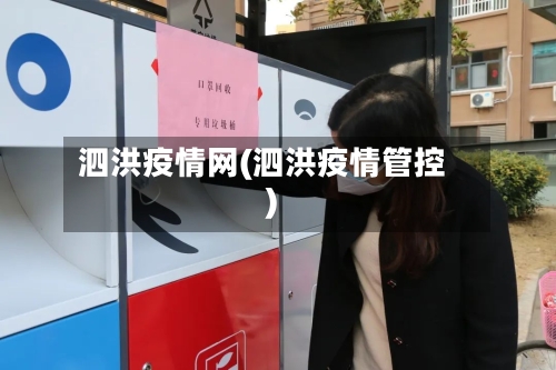 泗洪疫情网(泗洪疫情管控)-第3张图片