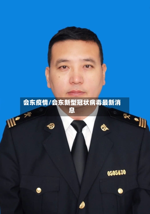 会东疫情/会东新型冠状病毒最新消息-第1张图片