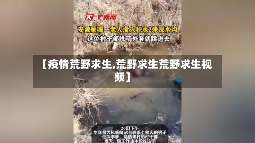【疫情荒野求生,荒野求生荒野求生视频】-第2张图片
