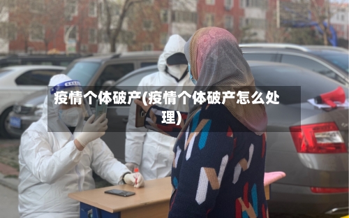 疫情个体破产(疫情个体破产怎么处理)-第1张图片