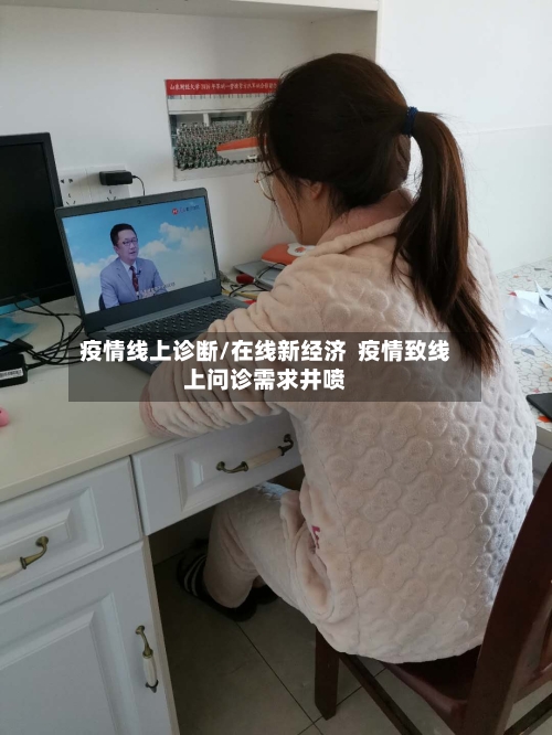 疫情线上诊断/在线新经济  疫情致线上问诊需求井喷-第1张图片