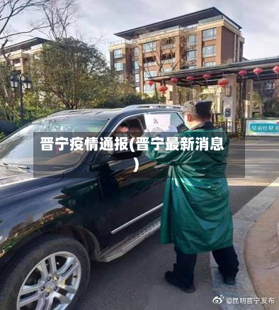 晋宁疫情通报(晋宁最新消息)-第1张图片