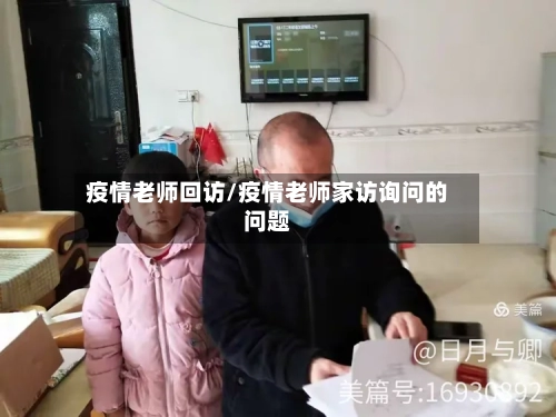 疫情老师回访/疫情老师家访询问的问题-第3张图片