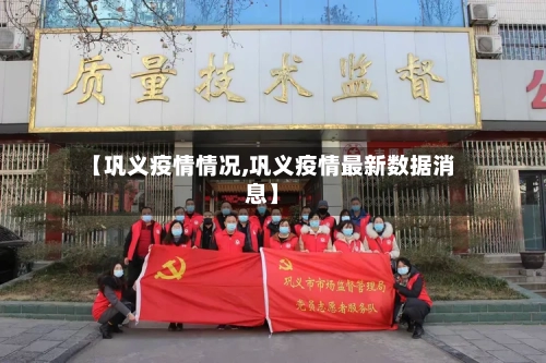 【巩义疫情情况,巩义疫情最新数据消息】-第2张图片