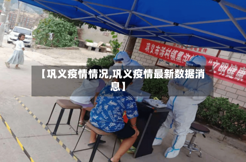【巩义疫情情况,巩义疫情最新数据消息】-第3张图片