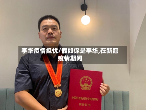 李华疫情担忧/假如你是李华,在新冠疫情期间-第1张图片