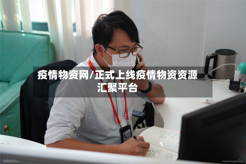 疫情物资网/正式上线疫情物资资源汇聚平台-第1张图片