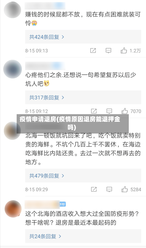 疫情申请退房(疫情原因退房能退押金吗)-第3张图片