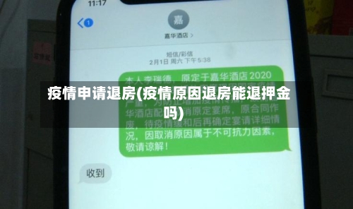 疫情申请退房(疫情原因退房能退押金吗)-第2张图片