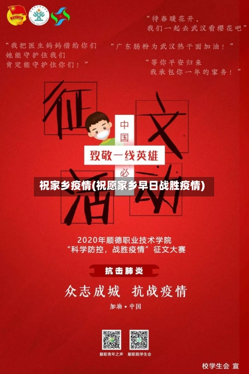 祝家乡疫情(祝愿家乡早日战胜疫情)-第1张图片