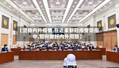 【坚持内外疫情,在近来新冠疫情防控中,如何做好内外同防】-第3张图片