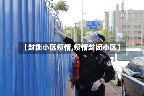 【封锁小区疫情,疫情封闭小区】-第2张图片