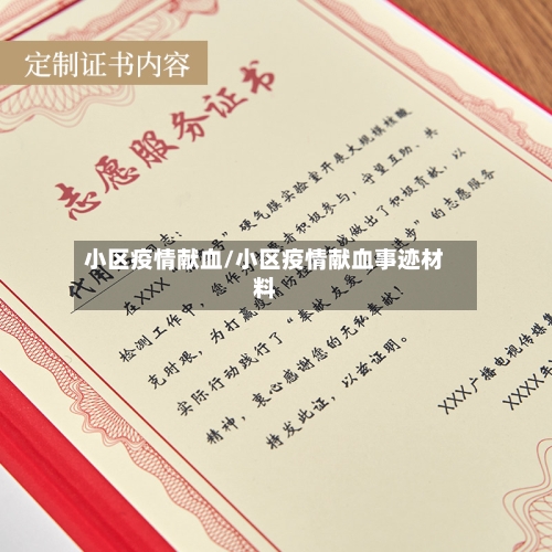 小区疫情献血/小区疫情献血事迹材料-第1张图片