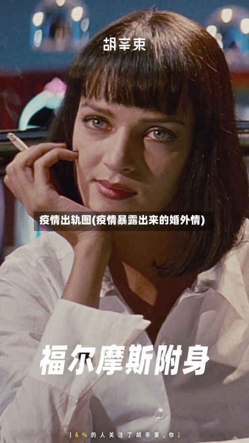 疫情出轨图(疫情暴露出来的婚外情)-第1张图片