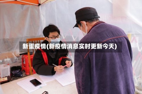 新蛋疫情(新疫情消息实时更新今天)-第2张图片