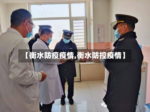 【衡水防疫疫情,衡水防控疫情】-第2张图片